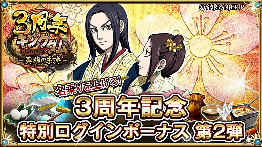 画像ギャラリー No.001のサムネイル画像 / 「キングダム -英雄の系譜-」,「名乗りを上げろ!3周年記念特別ログインボーナス 第2弾」が開催中