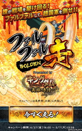 画像ギャラリー No.002のサムネイル画像 / 「キングダム -英雄の系譜-」で“ファルファル走ゴールデン”キャンペーンが実施中