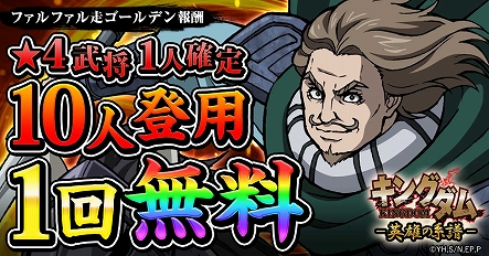 画像ギャラリー No.001のサムネイル画像 / 「キングダム -英雄の系譜-」，「無料10人登用」が開催＆大炎祭に新武将が登場