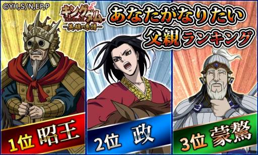 画像ギャラリー No.003のサムネイル画像 / 「キングダム -英雄の系譜-」,父の日企画のアンケート結果が公開。理想の父親1位は「蒙驁」