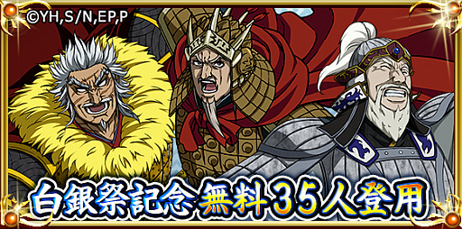画像ギャラリー No.002のサムネイル画像 / 「キングダム -英雄の系譜-」，3.5周年記念の「白銀祭」が開始。「白銀祭記念無料35人登用」も開催