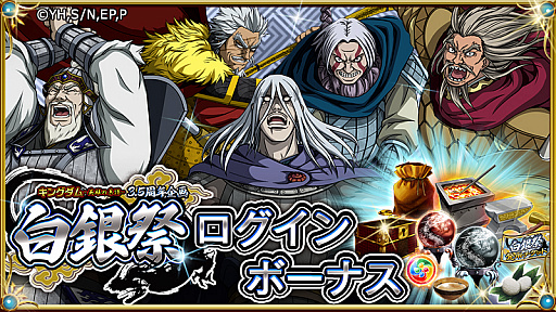 画像ギャラリー No.003のサムネイル画像 / 「キングダム -英雄の系譜-」，3.5周年記念の「白銀祭」が開始。「白銀祭記念無料35人登用」も開催