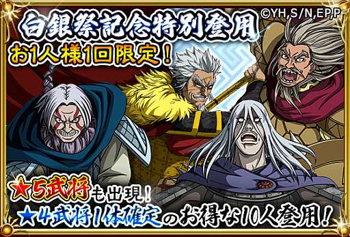 画像ギャラリー No.004のサムネイル画像 / 「キングダム -英雄の系譜-」，3.5周年記念の「白銀祭」が開始。「白銀祭記念無料35人登用」も開催