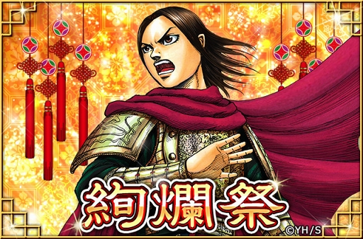画像ギャラリー No.005のサムネイル画像 / 「キングダム -英雄の系譜-」,年末年始イベント「絢爛祭」を開催