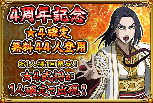 画像ギャラリー No.001のサムネイル画像 / 「キングダム -英雄の系譜-」がまもなく配信4周年。記念のログインボーナスを実施