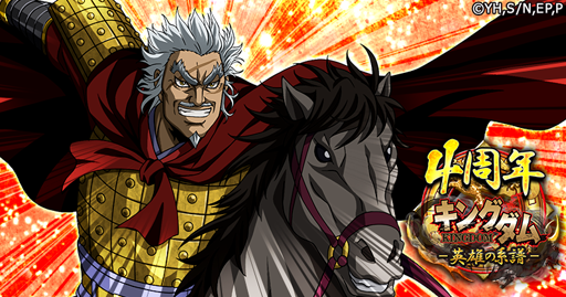 画像ギャラリー No.005のサムネイル画像 / 「キングダム -英雄の系譜-」がまもなく配信4周年。記念のログインボーナスを実施