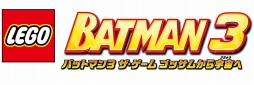 画像ギャラリー No.001のサムネイル画像 / 「LEGO バットマン 3 ザ・ゲーム ゴッサムから宇宙へ」が本日発売。PS3版＆PS4版のダウンロードコンテンツも配信開始だ