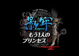 画像ギャラリー No.001のサムネイル画像 / トラップ“悪”ション「影牢 〜もう1人のプリンセス〜」が2015年3月26日に発売。前作「〜ダークサイド プリンセス〜」に新要素を追加して内容を強化