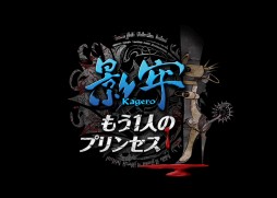 画像ギャラリー No.001のサムネイル画像 / 「影牢 〜もう1人のプリンセス〜」，前作からの変更点と5人のヒロインの特徴が公開。オイルやスライムなどの新たなトラップも