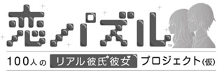 画像ギャラリー No.001のサムネイル画像 / 「恋パズル 100人のリアル彼氏彼女プロジェクト(仮)」事前登録受付をスタート