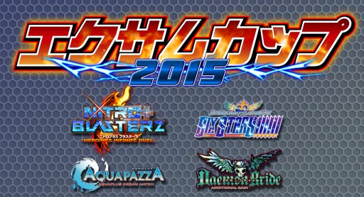 画像ギャラリー No.001のサムネイル画像 / ゲーム大会「エクサムカップ2015」,予選実施店舗の募集が4月22日に開始