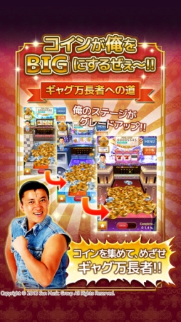 スギちゃんのコインでギャグ万長者