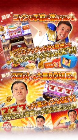 スギちゃんのコインでギャグ万長者