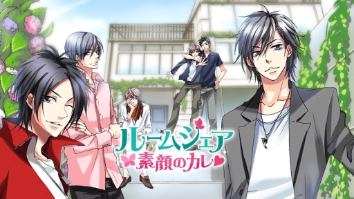 画像ギャラリー No.001のサムネイル画像 / 恋愛ADV「ルームシェア素顔のカレ Love Days」のスマホ版が配信中