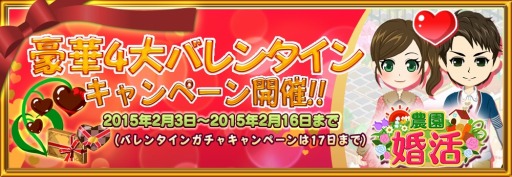 画像ギャラリー No.007のサムネイル画像 / 「農園婚活」4大バレンタインキャンペーンを実施。限定アバター登場