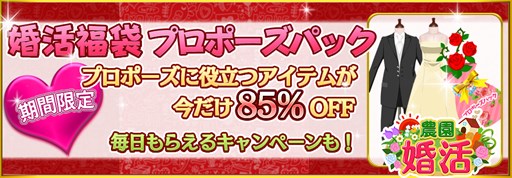 画像ギャラリー No.001のサムネイル画像 / 「農園婚活」プロポーズ必須アイテムが詰まった福袋を85%OFFで期間限定販売
