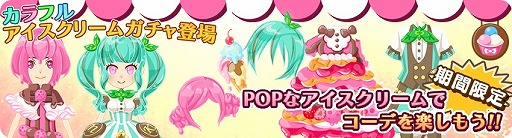 画像ギャラリー No.001のサムネイル画像 / 「農園婚活」,アイスクリームをモチーフにしたアバターがガチャに登場