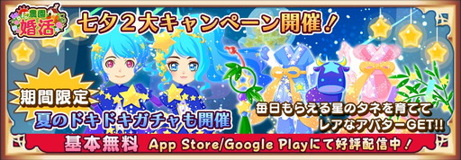 画像ギャラリー No.001のサムネイル画像 / 「農園婚活」で七夕を祝うキャンペーンと水着の出現する限定ガチャが開催