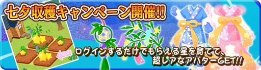 画像ギャラリー No.002のサムネイル画像 / 「農園婚活」で七夕を祝うキャンペーンと水着の出現する限定ガチャが開催