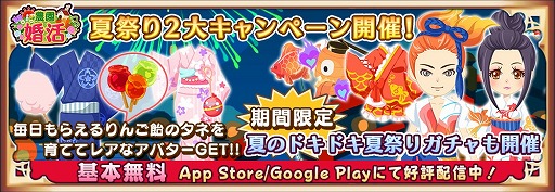 画像ギャラリー No.002のサムネイル画像 / 「農園婚活」,レアアバターを入手できる夏祭り2大キャンペーンが開催