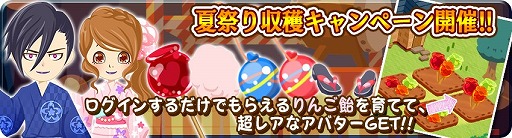 画像ギャラリー No.003のサムネイル画像 / 「農園婚活」,レアアバターを入手できる夏祭り2大キャンペーンが開催