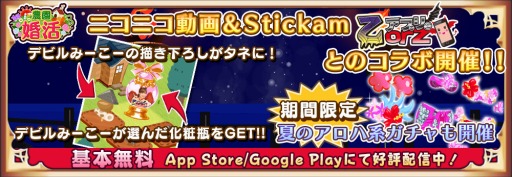 画像ギャラリー No.001のサムネイル画像 / 「農園婚活」，Stickam生放送「乙アプリ」とのコラボイベントが開催