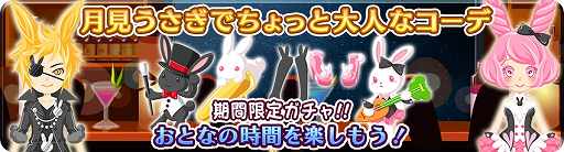 画像ギャラリー No.003のサムネイル画像 / 「農園婚活」月見をテーマにしたレアアバターが手に入るキャンペーン開催