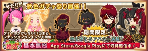 画像ギャラリー No.001のサムネイル画像 / 「農園婚活」，秋を感じるアバターが満載の「秋色ガチャ祭り」を開催