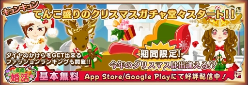 画像ギャラリー No.001のサムネイル画像 / 「農園婚活」でクリスマスガチャキャンペーンが開催