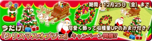 画像ギャラリー No.003のサムネイル画像 / 「農園婚活」でクリスマスガチャキャンペーンが開催