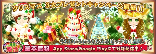 画像ギャラリー No.001のサムネイル画像 / 「農園婚活」，クリスマス限定のアイテムやアバターが入手できるキャンペーン