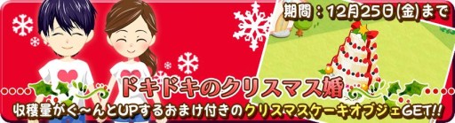 画像ギャラリー No.003のサムネイル画像 / 「農園婚活」，クリスマス限定のアイテムやアバターが入手できるキャンペーン