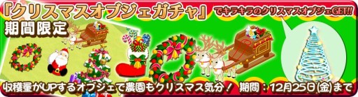 画像ギャラリー No.004のサムネイル画像 / 「農園婚活」，クリスマス限定のアイテムやアバターが入手できるキャンペーン