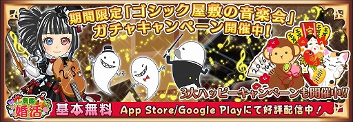 画像ギャラリー No.001のサムネイル画像 / 「農園婚活」，おばけ×音楽がモチーフのガチャが登場。新春3大キャンペーンも