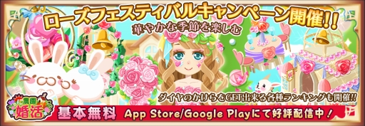 画像ギャラリー No.001のサムネイル画像 / 「農園婚活」，ローズをモチーフとした季節のキャンペーンを実施