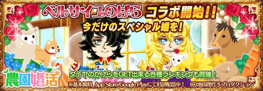 画像ギャラリー No.001のサムネイル画像 / 「農園婚活」で「ベルサイユのばら」とのコラボイベントが本日スタート