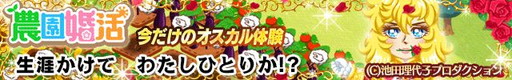 画像ギャラリー No.003のサムネイル画像 / 「農園婚活」で「ベルサイユのばら」とのコラボイベントが本日スタート
