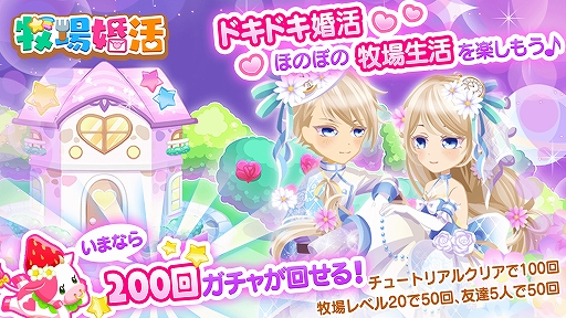 画像ギャラリー No.002のサムネイル画像 / 「農園婚活」「牧場婚活」など4タイトルで「在宅応援キャンペーン第2弾」が本日から4月12日まで開催