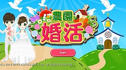 農園婚活