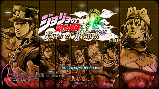 画像ギャラリー No.002のサムネイル画像 / 「ジョジョの奇妙な冒険 アイズオブヘブン」,PS4向け体験版が配信開始。4種類のコンビと第2部/第7部のマップが開放