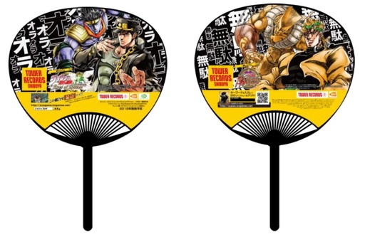 画像ギャラリー No.001のサムネイル画像 / 「ジョジョSS」＆「ジョジョEoH」がタワレコとコラボ。特製うちわを配布