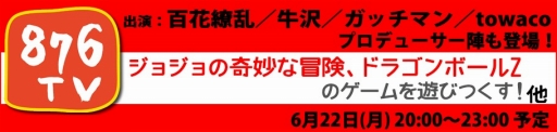 画像ギャラリー No.001のサムネイル画像 / BNEの「876TV」，6月22日は「ジョジョ」や「DBZ」のゲームを実況