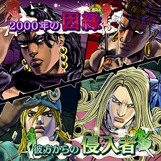 画像ギャラリー No.006のサムネイル画像 / 「ジョジョの奇妙な冒険　アイズオブヘブン」，ゲームシステムやストーリーを紹介するPV第4弾が公開。初回封入特典の追加情報も