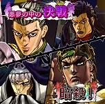 画像ギャラリー No.009のサムネイル画像 / 「ジョジョの奇妙な冒険　アイズオブヘブン」，ゲームシステムやストーリーを紹介するPV第4弾が公開。初回封入特典の追加情報も