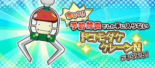 画像ギャラリー No.006のサムネイル画像 / 「クレーン＆モンスターズ」，事前登録が開始。特典は「ドコモダケクレーンN」