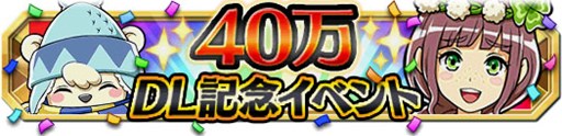 画像ギャラリー No.001のサムネイル画像 / 「クレーン＆モンスターズ」累計ダウンロード数40万を突破。記念イベント開催