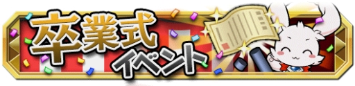 画像ギャラリー No.002のサムネイル画像 / 「クレーン&モンスターズ」で紅白クレーンがもらえる「卒業式イベント」開催