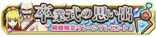 画像ギャラリー No.004のサムネイル画像 / 「クレーン&モンスターズ」で紅白クレーンがもらえる「卒業式イベント」開催