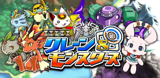 画像ギャラリー No.021のサムネイル画像 / 「クレーン&モンスターズ」が本日リニューアル。記念イベントも