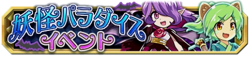 画像ギャラリー No.001のサムネイル画像 / 「クレーン＆モンスターズ」で妖怪パラダイスイベントが開催